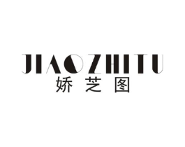 娇芝图商标原图 第25类服装鞋帽