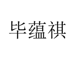 毕蕴祺商标原图 第25类服装鞋帽