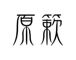 原簌商标原图 第25类服装鞋帽