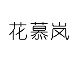 花慕岚商标原图 第25类服装鞋帽