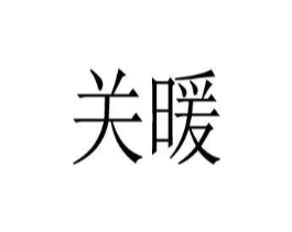 商标原图