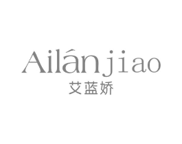 艾蓝娇商标原图 第25类服装鞋帽