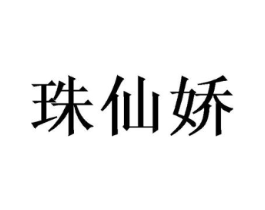 珠仙娇商标原图 第25类服装鞋帽