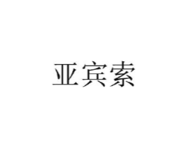 亚宾索商标原图 第25类服装鞋帽