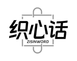 织心话 ZISINWORD商标原图 第25类服装鞋帽