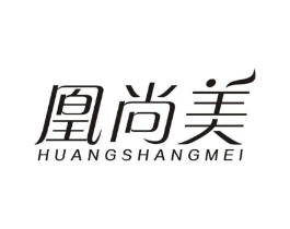 凰尚美商标原图 第25类服装鞋帽