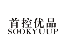 首控优品 SOOKYUUP商标原图 第25类服装鞋帽