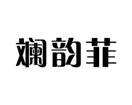 斓韵菲商标原图 第25类服装鞋帽