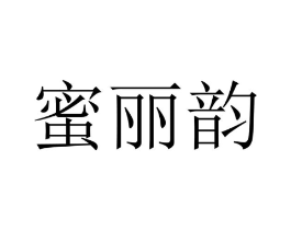 蜜丽韵商标原图 第25类服装鞋帽
