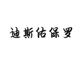 迪斯佑保罗商标原图 第25类服装鞋帽
