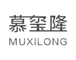 慕玺隆商标原图 第25类服装鞋帽
