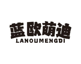 蓝欧萌迪商标原图 第25类服装鞋帽