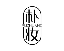 朴妆商标原图 第25类服装鞋帽