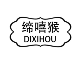 缔嘻猴商标原图 第25类服装鞋帽