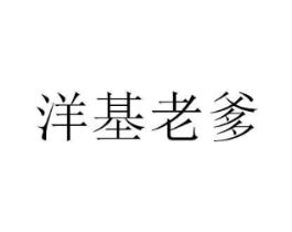 洋基老爹商标原图 第25类服装鞋帽