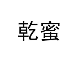 乾蜜商标原图 第25类服装鞋帽