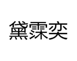 商标原图