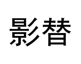 影替商标原图 第25类服装鞋帽