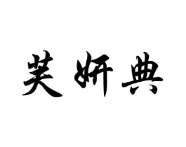 芙妍典商标原图 第25类服装鞋帽