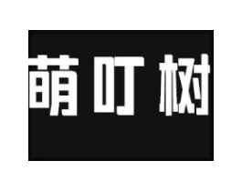 萌叮树商标原图 第25类服装鞋帽