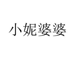 小妮婆婆商标原图 第25类服装鞋帽