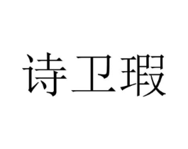 诗卫瑕商标原图 第25类服装鞋帽
