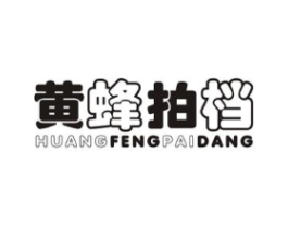 黄蜂拍档商标原图 第25类服装鞋帽