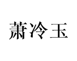 萧冷玉商标原图 第25类服装鞋帽