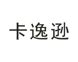 卡逸逊商标原图 第25类服装鞋帽