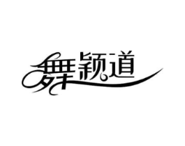 舞颖道商标原图 第25类服装鞋帽