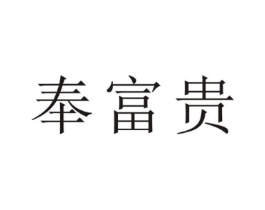 奉富贵商标原图 第25类服装鞋帽