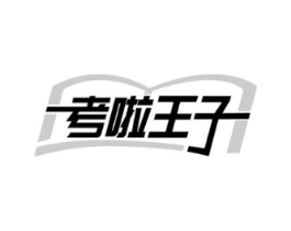考啦王子商标原图 第25类服装鞋帽