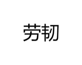 劳韧商标原图 第25类服装鞋帽