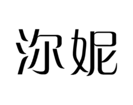 沵妮商标原图 第25类服装鞋帽