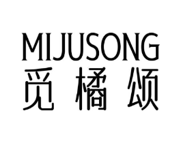 觅橘颂商标原图 第25类服装鞋帽