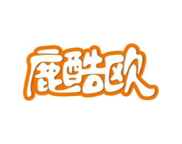 鹿酷欧商标原图 第25类服装鞋帽