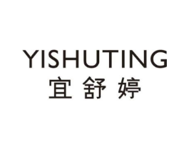 宜舒婷商标原图 第25类服装鞋帽