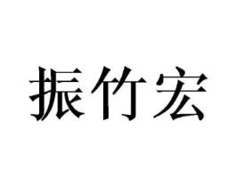 振竹宏商标原图 第25类服装鞋帽