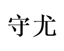 守尤商标原图 第25类服装鞋帽
