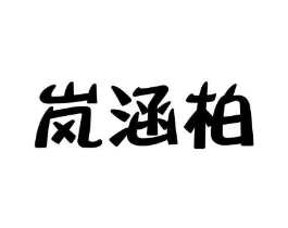 岚涵柏商标原图 第25类服装鞋帽