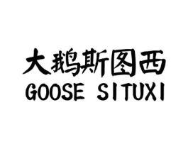 大鹅斯图西 GOOSE SITUXI商标原图 第25类服装鞋帽