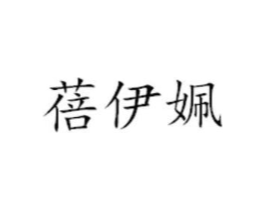 蓓伊姵商标原图 第25类服装鞋帽