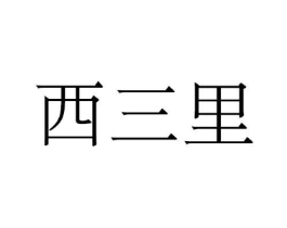 商標(biāo)原圖