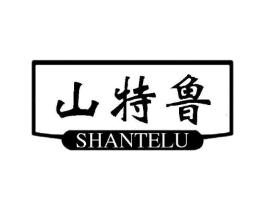 山特鲁商标原图 第25类服装鞋帽