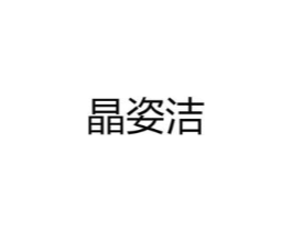 晶姿洁商标原图 第25类服装鞋帽