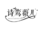诗鸾薇儿