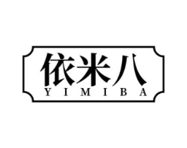 依米八商标原图 第25类服装鞋帽