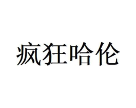 疯狂哈伦商标原图 第25类服装鞋帽