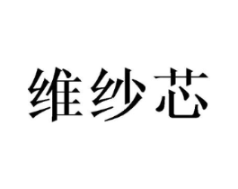 维纱芯商标原图 第25类服装鞋帽