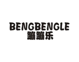 蹦蹦乐商标原图 第25类服装鞋帽